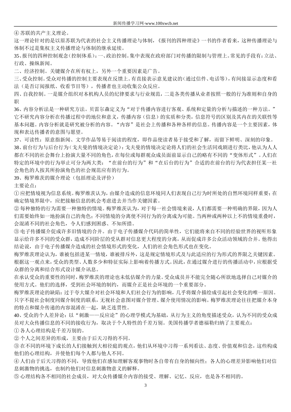 传播学111个名词解释.doc_第3页