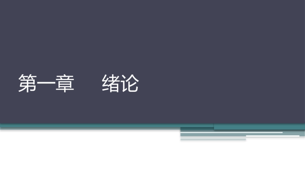 第1章 绪论.pptx