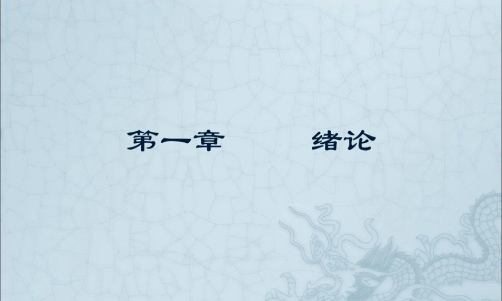 第1章绪论.ppt