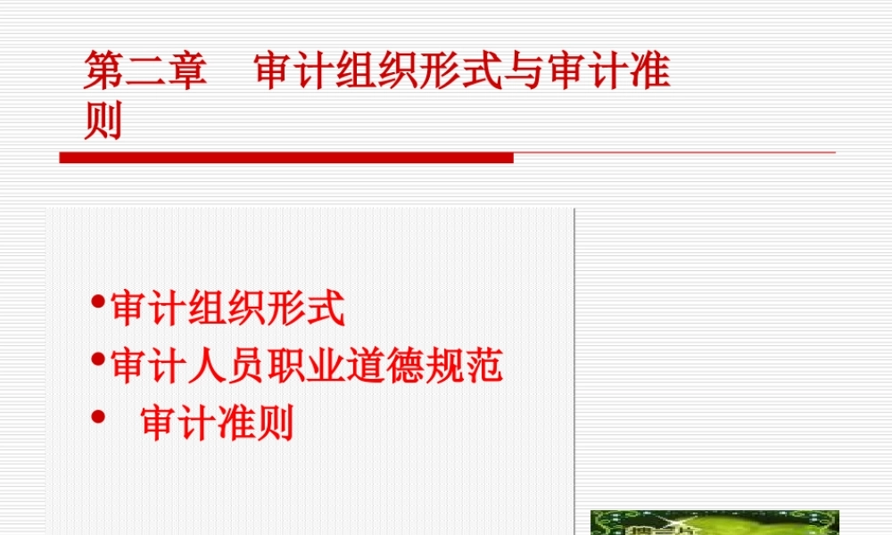 第2章审计组织形式与审计准则.ppt