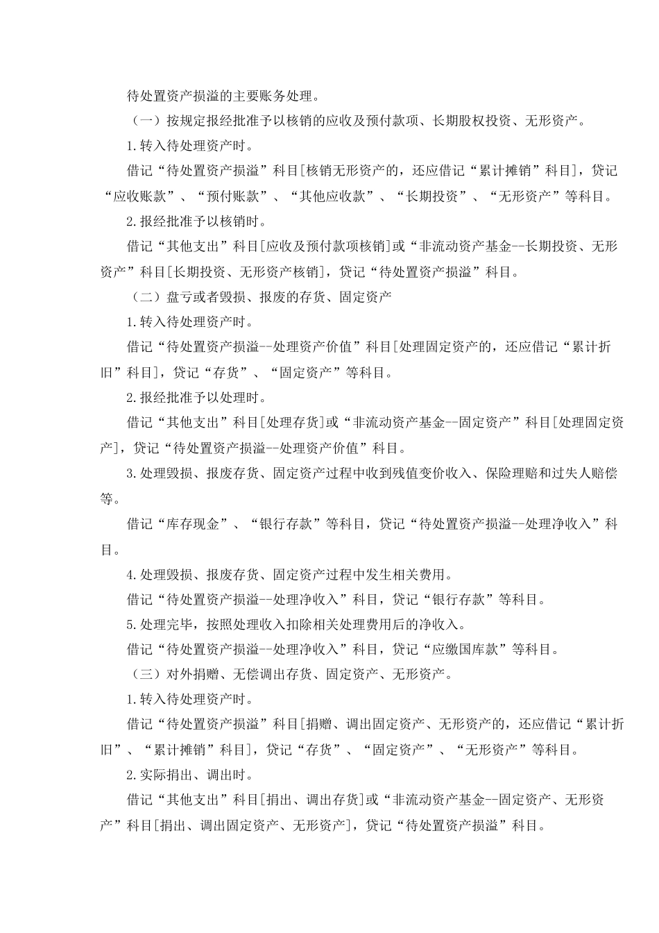 待处置资产损溢的主要账务处理.docx_第1页