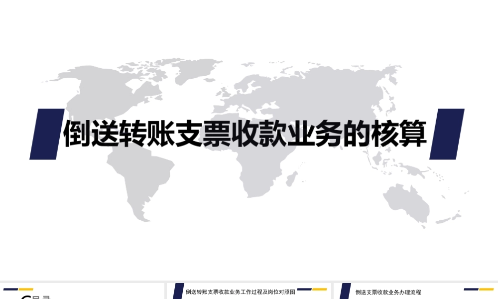 倒送转账支票收款业务的核算.ppt