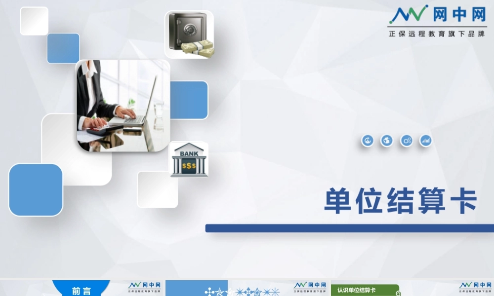 单位结算卡.pptx