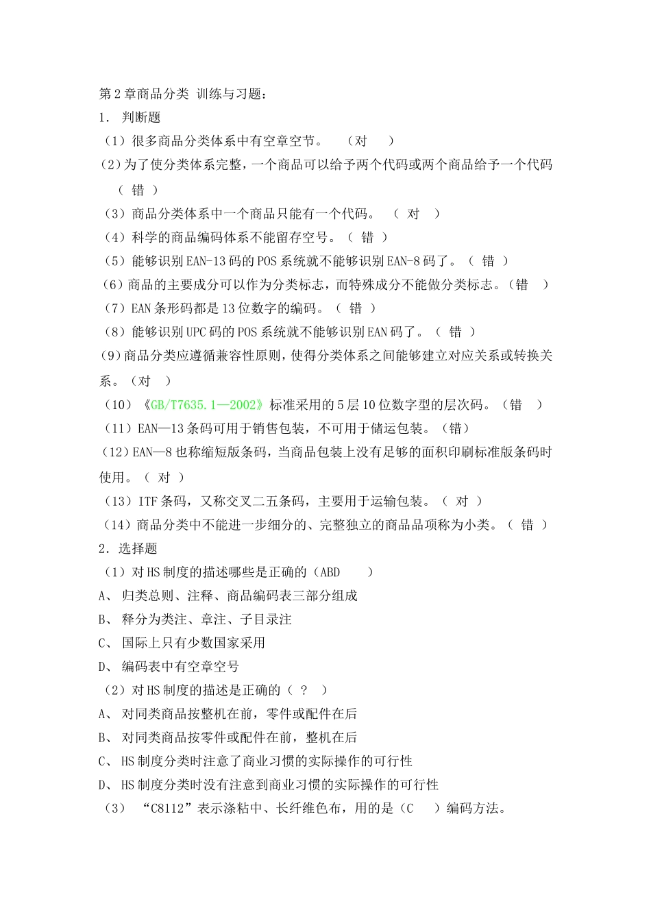 第2章商品分类 训练与习题.doc_第1页