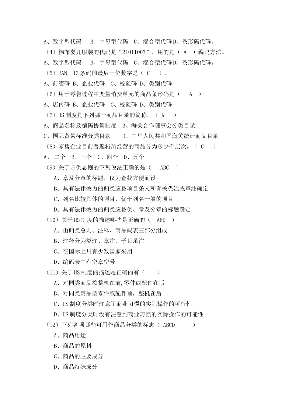 第2章商品分类 训练与习题.doc_第2页