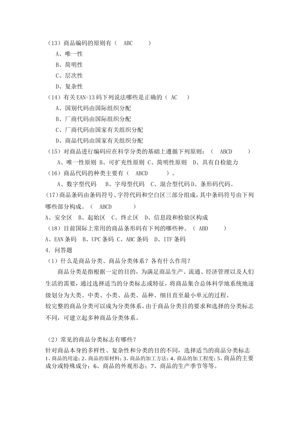第2章商品分类 训练与习题.doc_第3页