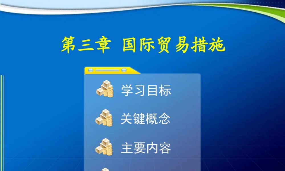 第3章 国际贸易措施.ppt