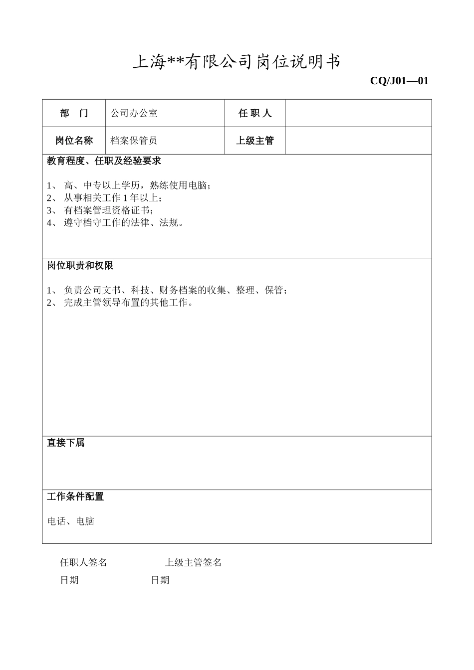 档案保管员岗位说明书.doc_第1页