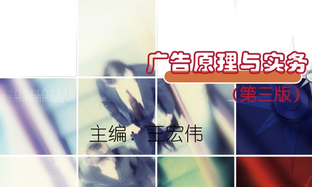 第1章广告学原理.ppt
