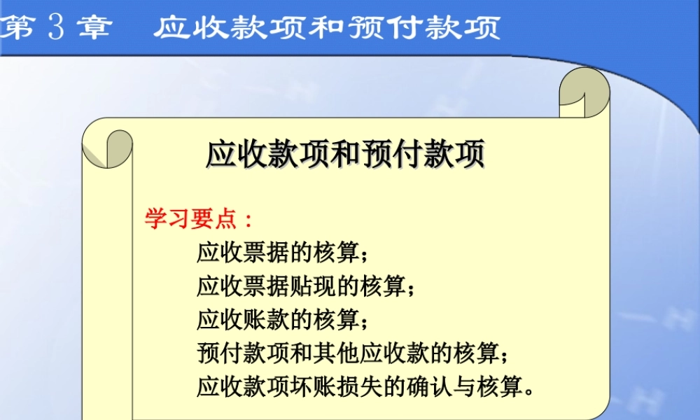 第3章 应收装款和预付款项.ppt