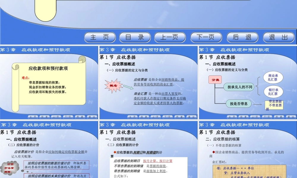 第3章 应收装款和预付款项.ppt