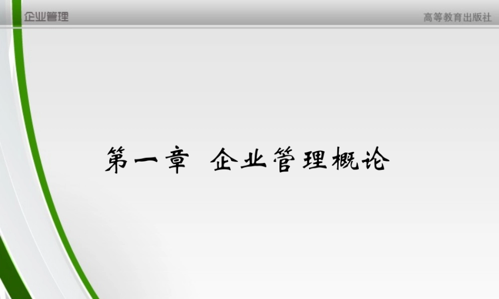 第1章 企业管理概论.ppt