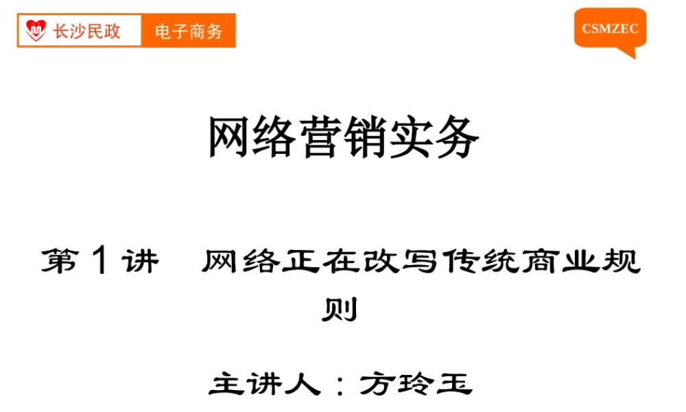 第01讲 网络正在改写传统商业规则.ppt