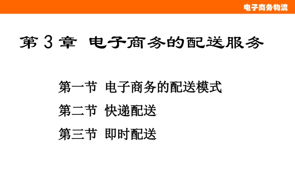 第3章电子商务的配送服务.pptx