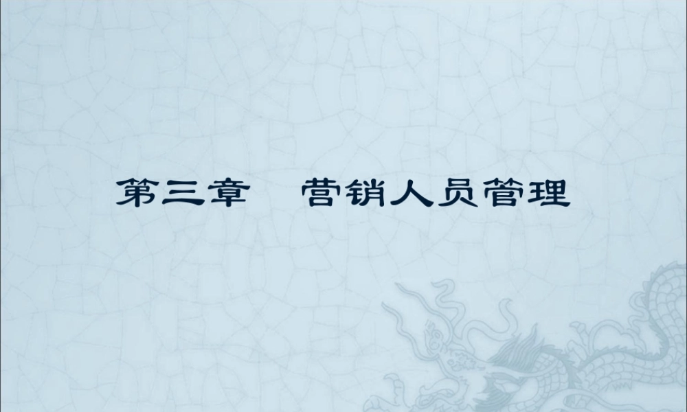 第3章营销人员管理.ppt