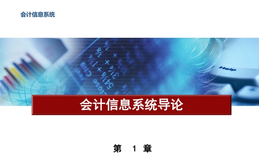 第1章 会计信息系统导论.pptx
