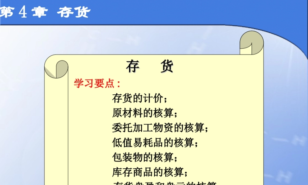 第4章 存货.ppt