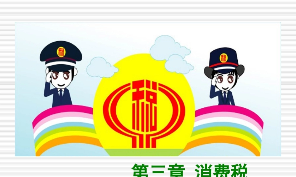 第3章消费税2016-8.ppt