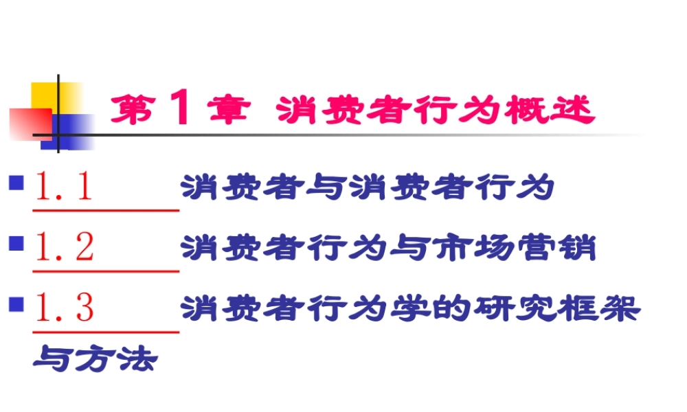 第1章 消费者行为概述.ppt