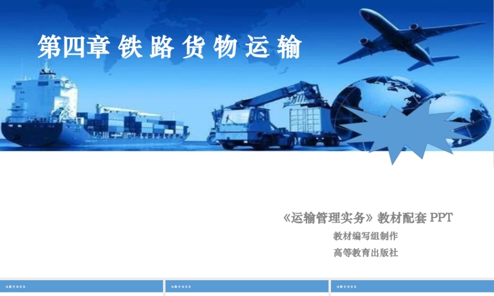 第4章 铁路货物运输.pptx