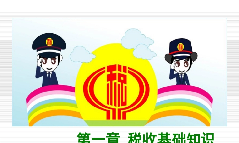 第1章税收基础知识2016-8.ppt