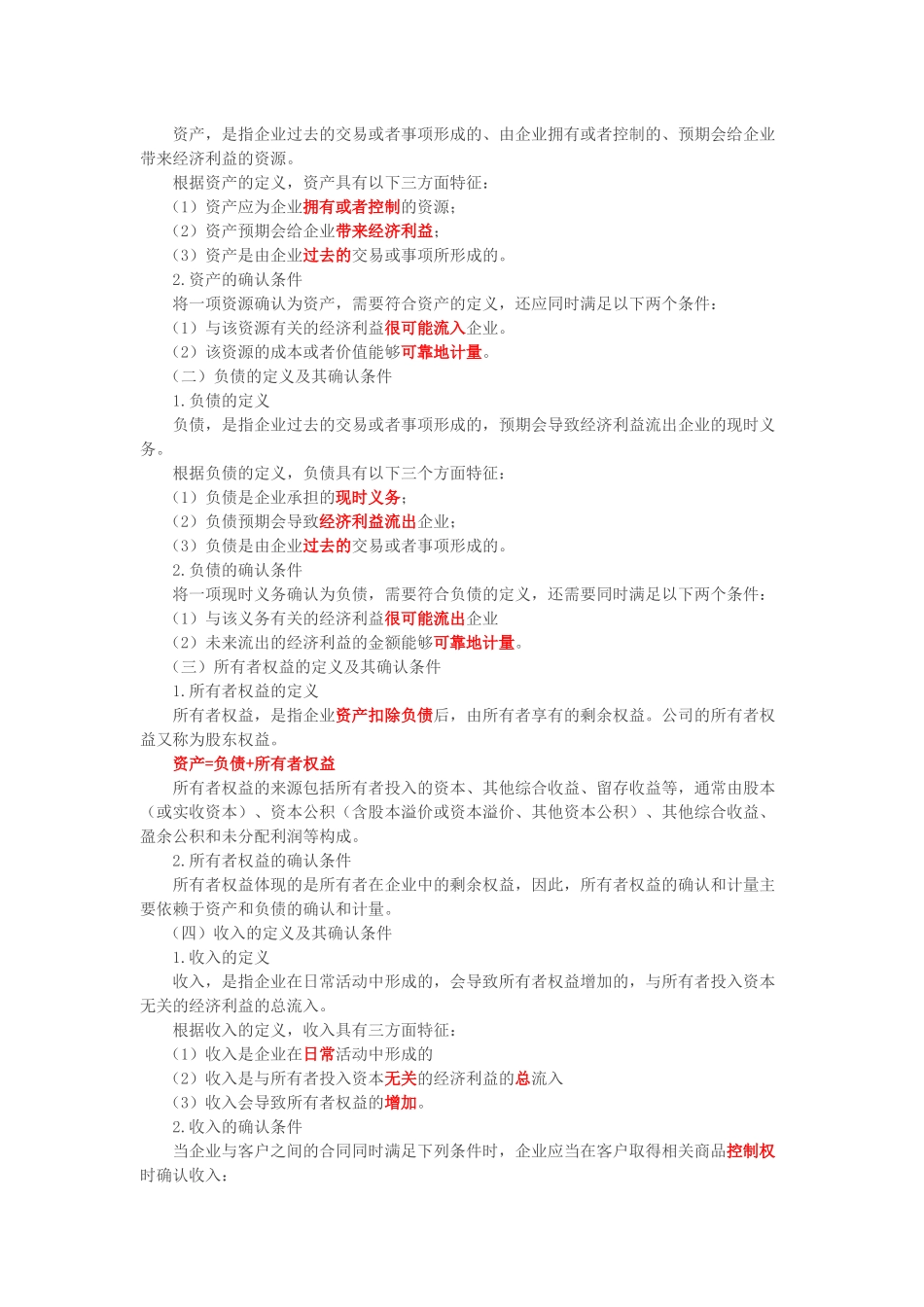 第4讲_会计要素及确认条件会计要素计量属性会计等式.doc_第3页