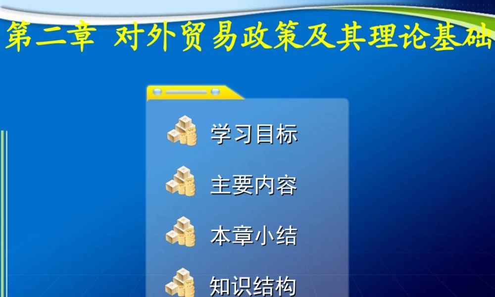 第2章 对外贸易政策及其理论基础 .ppt