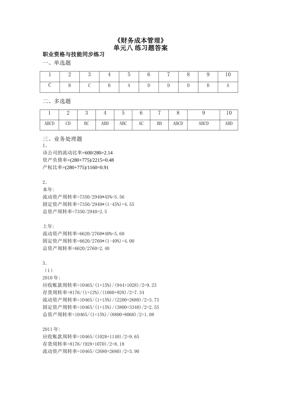 单元八习题答案.doc_第1页