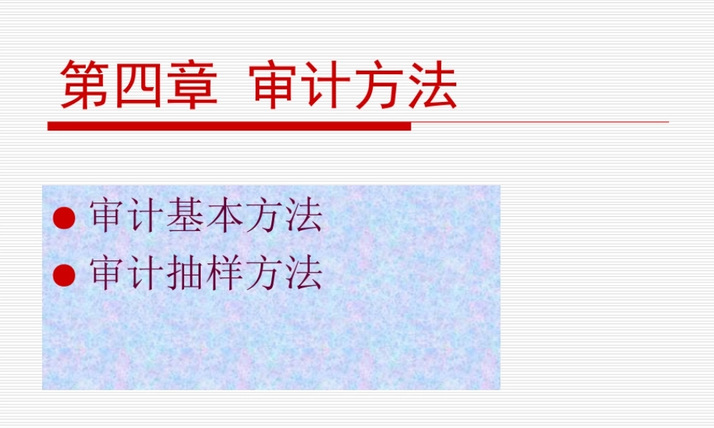 第4章审计方法.ppt