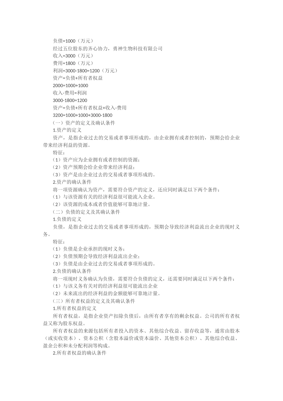 第2讲_夯实基础之会计要素和会计科目.doc_第2页