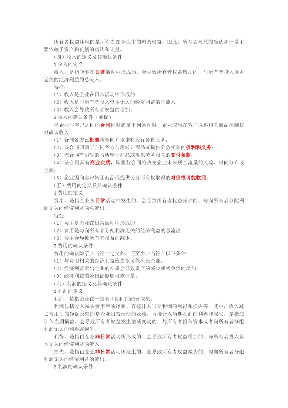 第2讲_夯实基础之会计要素和会计科目.doc_第3页
