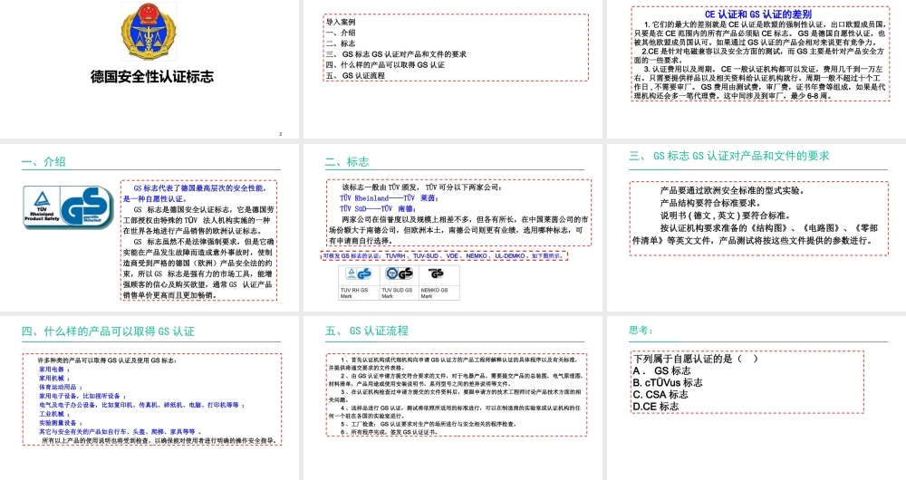 德国安全性认证标志.ppt