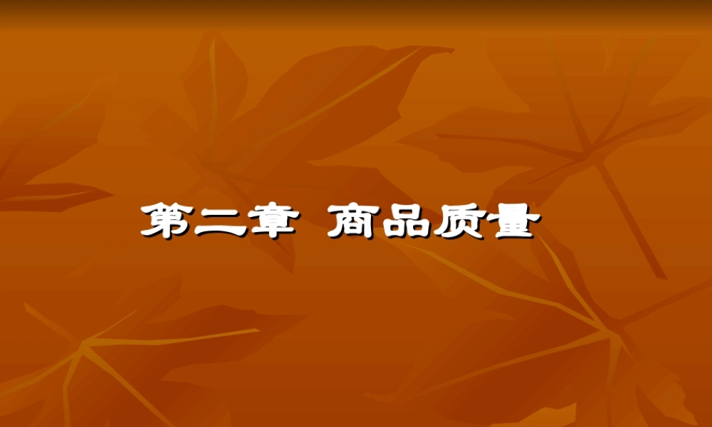 第2章商品质量.ppt