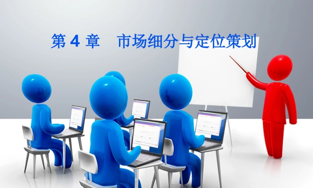 第4章 市场细分与定位策划.ppt