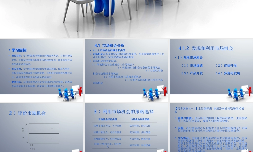 第4章 市场细分与定位策划.ppt