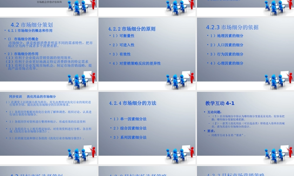 第4章 市场细分与定位策划.ppt