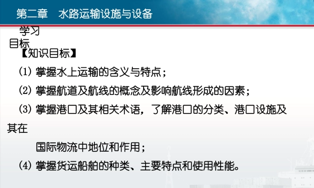 第2章水路运输设施与设备.ppt