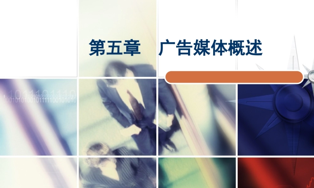 第5章广告媒体概述.ppt