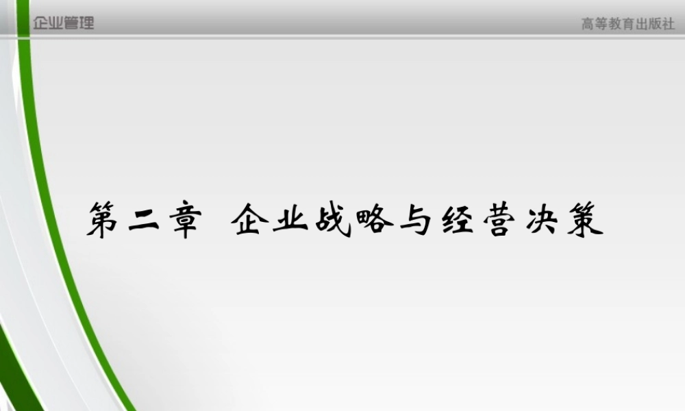 第2章 企业战略与经营决策.ppt
