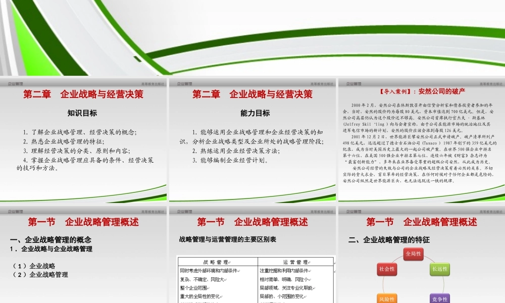 第2章 企业战略与经营决策.ppt