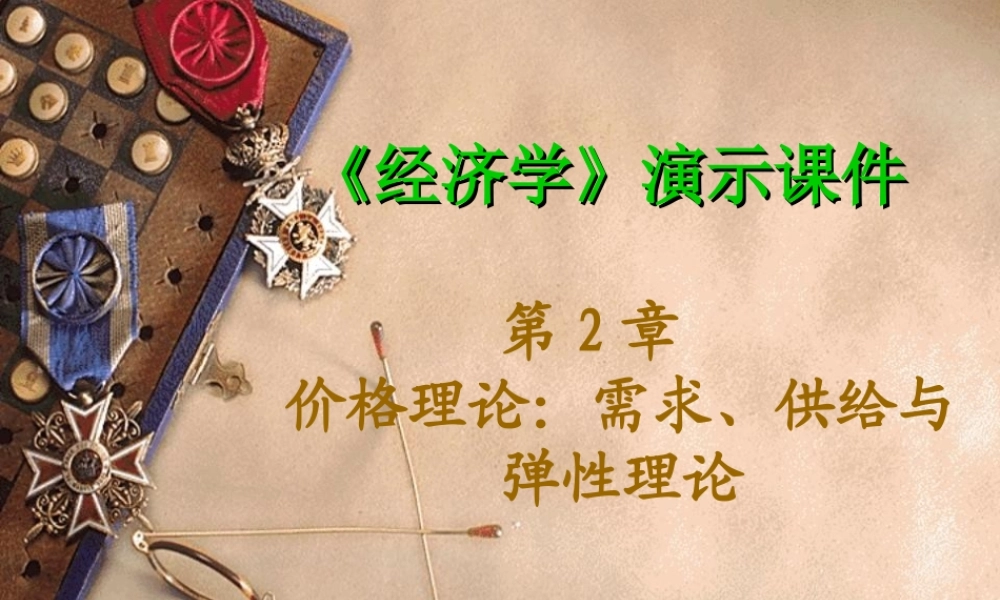 第2章 价格理论：需求、供给与弹性理论.ppt