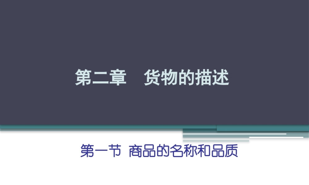 第2章 商品的品质 数量和包装.pptx