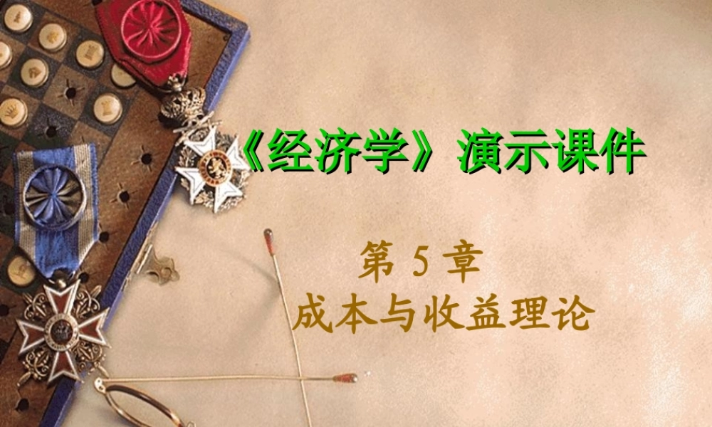 第5章 成本与收益理论.ppt