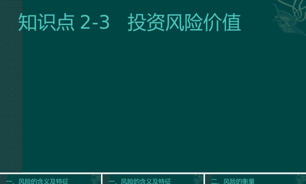 第2章2-3投资风险价值.pptx