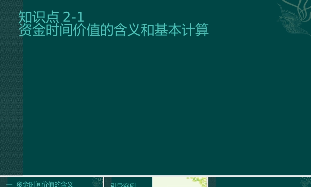 第2章2-1 资金时间价值的含义和基本计算.pptx