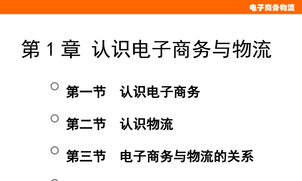 第1章 认识电子商务与物流.pptx