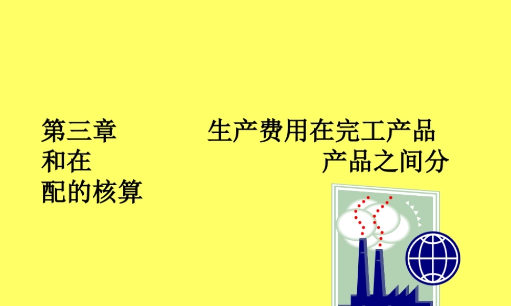 第03章_生产费用在完工产品和在产品分配.ppt