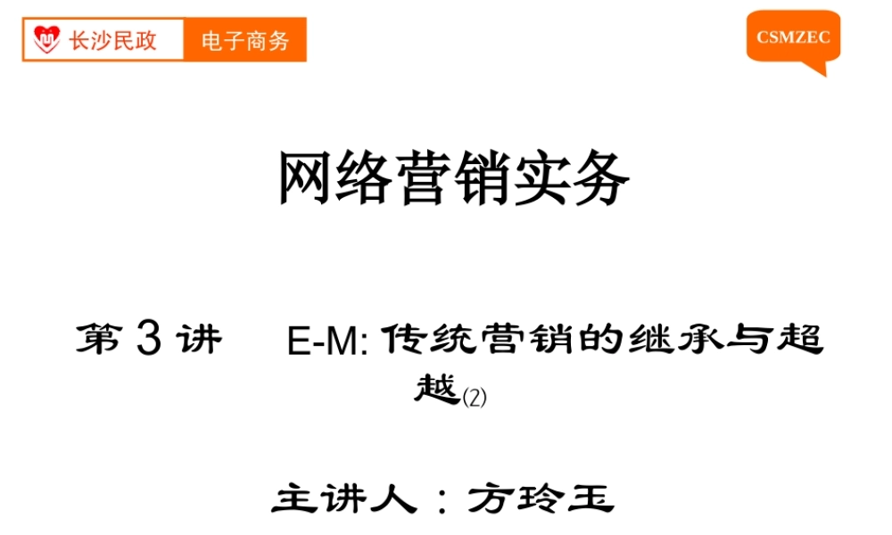 第03讲 网络营销：传统营销的继承与超越（2）.ppt