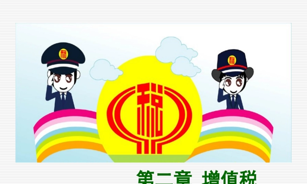 第2章增值税2016-8.ppt