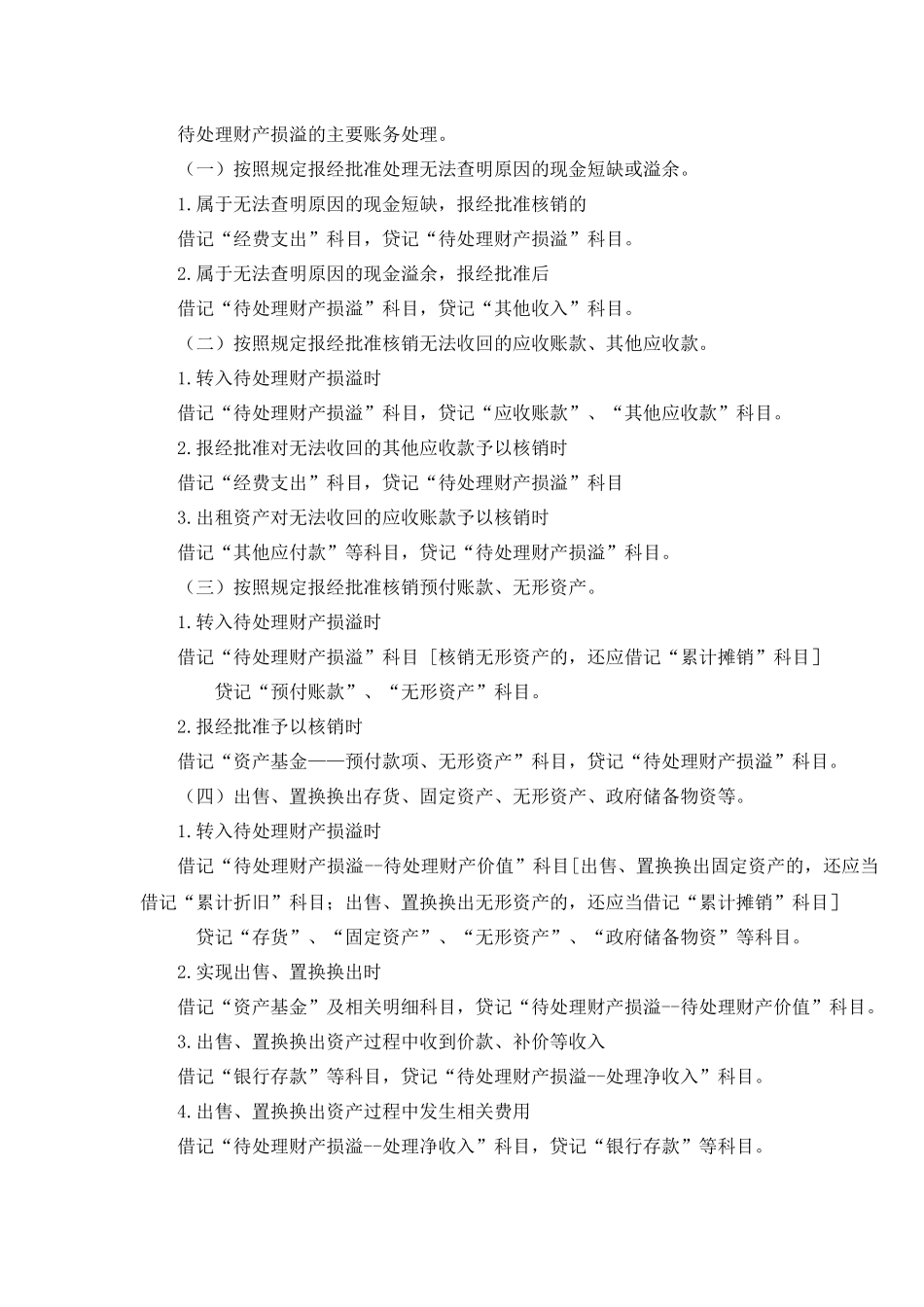 待处理财产损溢的主要账务处理.docx_第1页